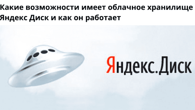 как пользоваться Яндекс Диском