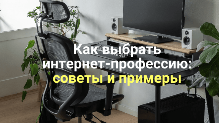 Как выбрать интернет-профессию, рабочее место с ноутбуком, удобное кресло