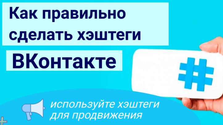 как правильно сделать хэштеги, картинка с названием заголовка записи