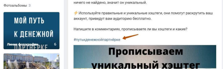 как прописать хэштег правильно