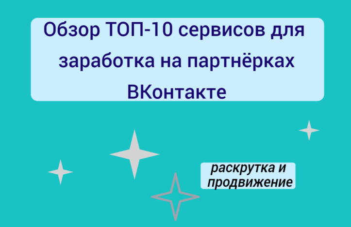 Сервисы для заработка ВКонтакте