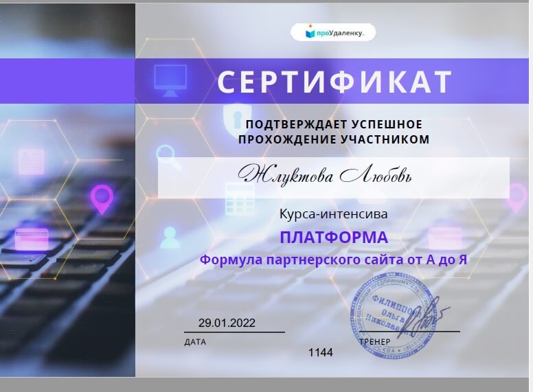 Сертификат партнёрского сайта от А до Я