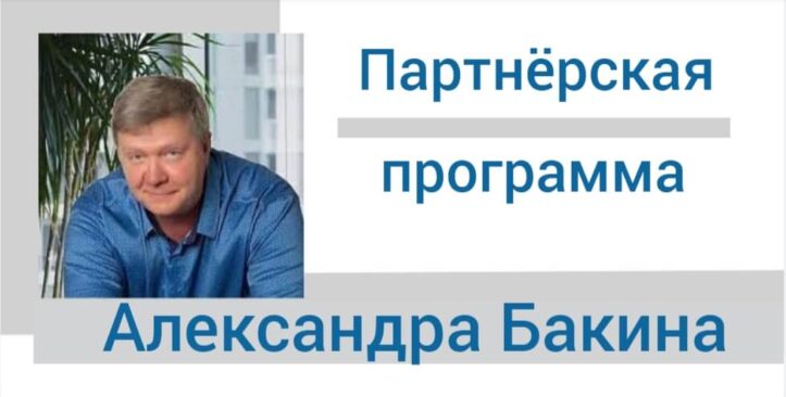 Заработок на партнёрской программе Александра Бакина