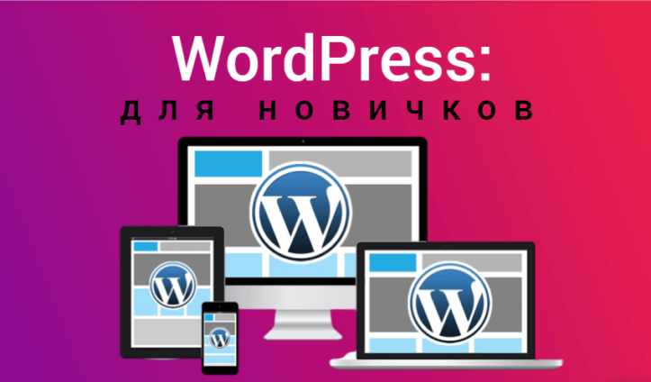 WordPress, инфографика с изображением компьютера, ноутбука , планшета и телефона