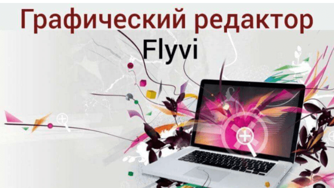 дизайн в графическом редакторе Flyvi, ноутбук