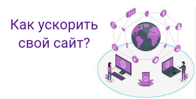 как ускорить сайт, инфографика