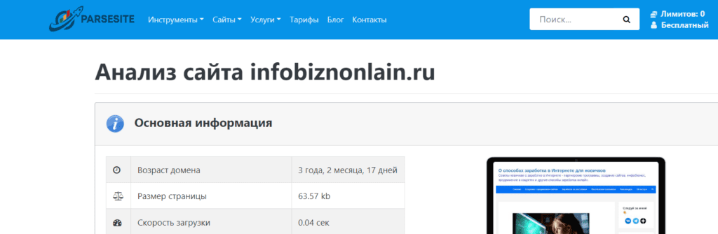  Анализ сайтов конкурентов при помощи инструмента PARSESITE