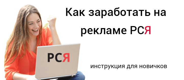 Как заработать на рекламе РСЯ